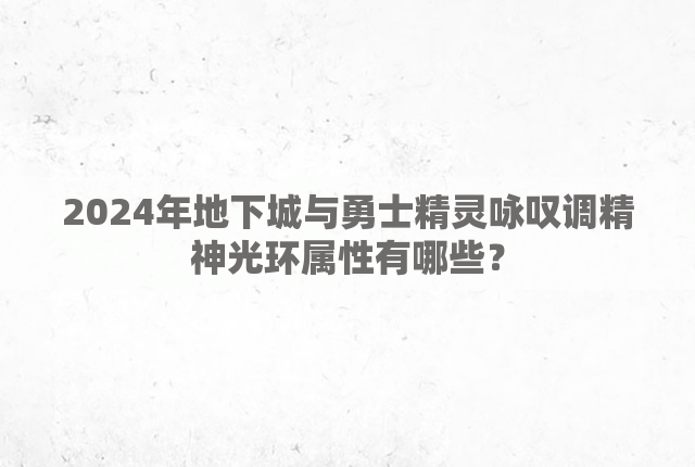 2024年地下城与勇士精灵咏叹调精神光环属性有哪些？