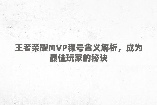 王者荣耀MVP称号含义解析，成为最佳玩家的秘诀