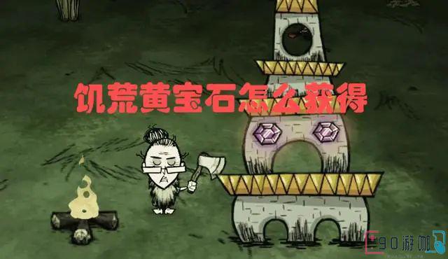 饥荒手游黄宝石获取方法大全，你知道吗？