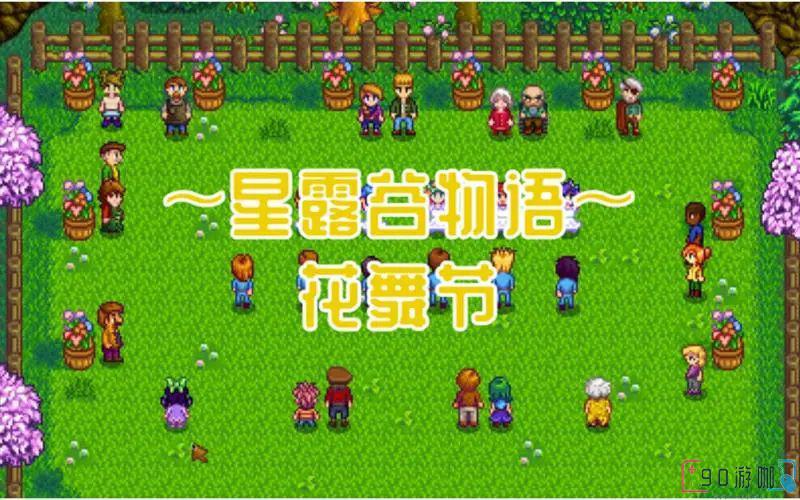 星露谷物语的花舞节活动和玩法是什么？