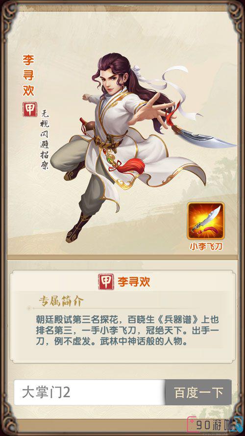 大掌门2中要怎么培养小李飞刀角色？
