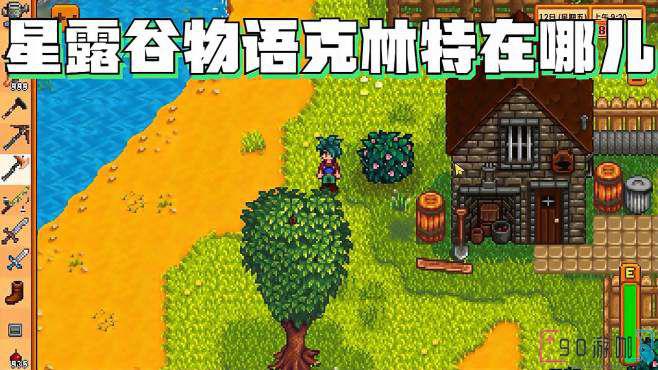 星露谷物语里克林特的位置在哪？