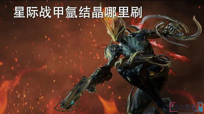 星际战甲游戏中氩结晶要怎么购买或获得？