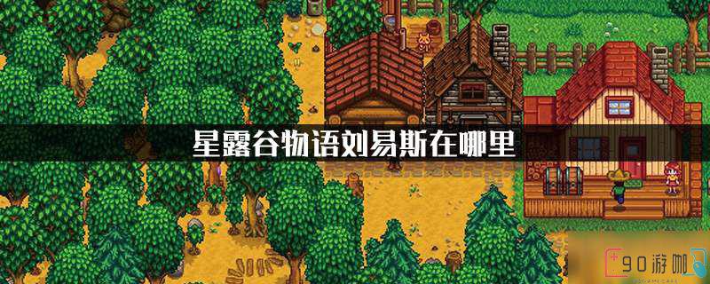 星露谷物语刘易斯行程详解，如何提升与他的关系？