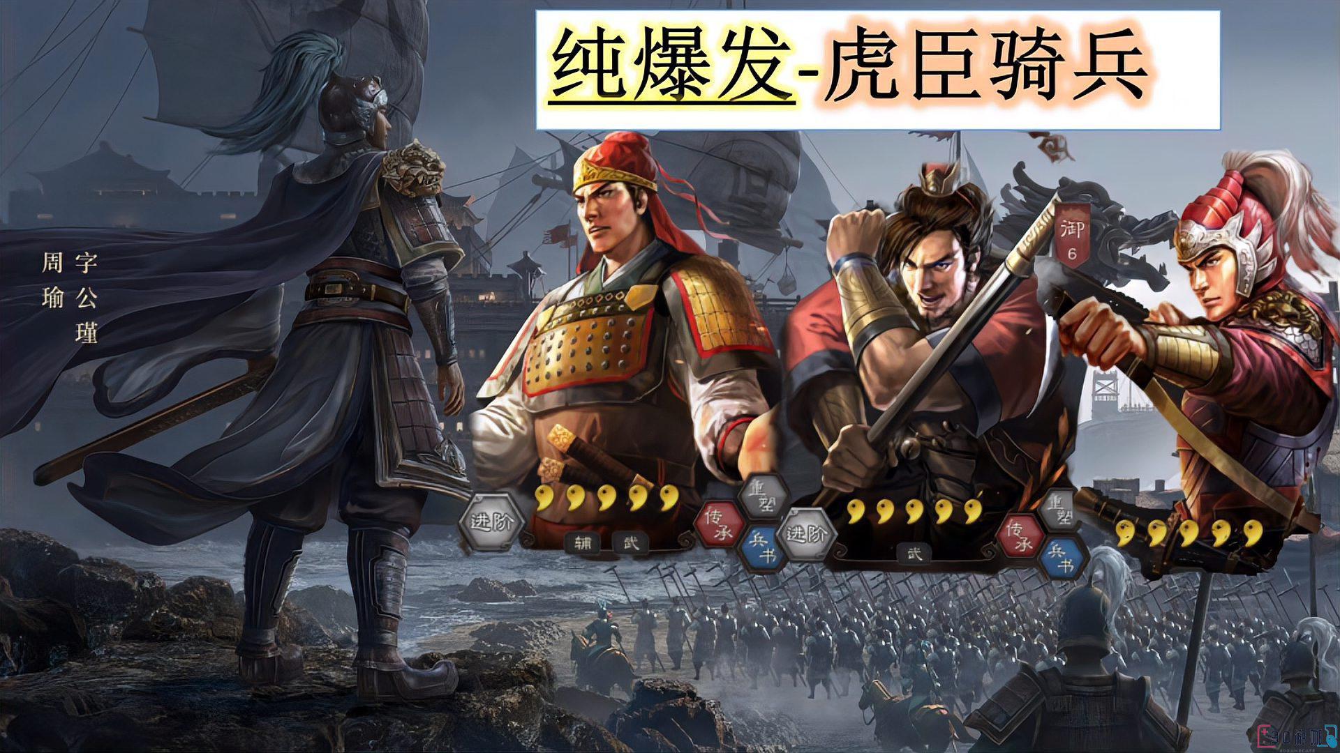 三国志战略版中虎臣骑怎么玩才能发挥出最大实力？
