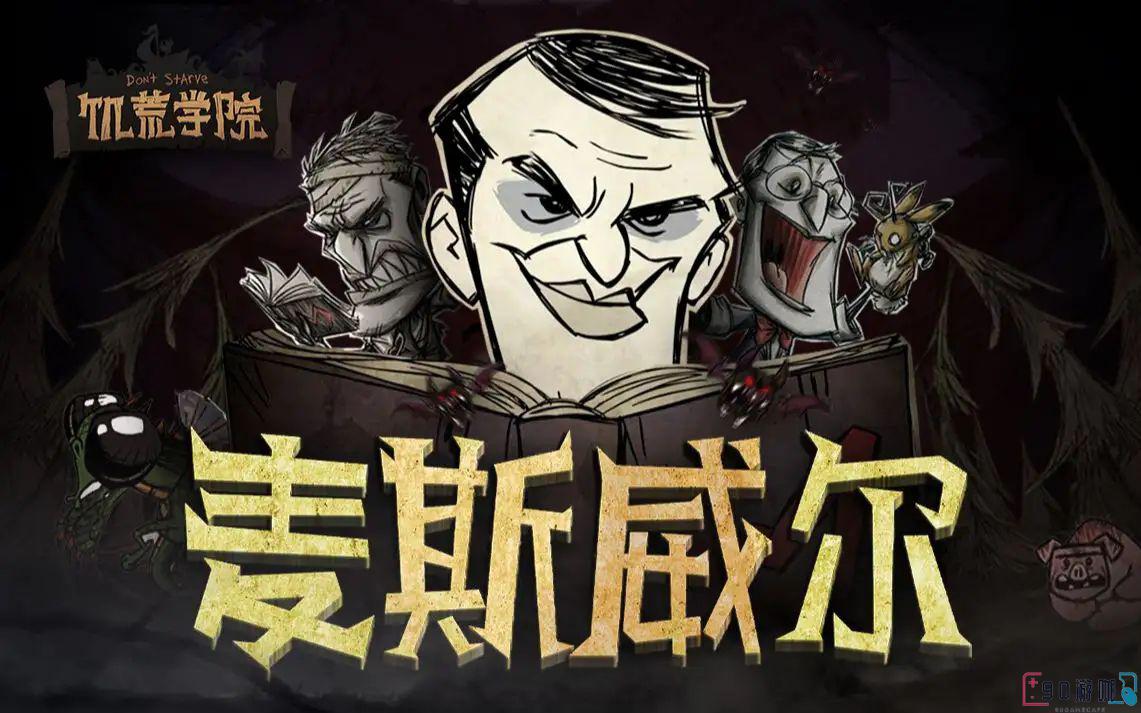 饥荒麦斯威尔的调整对游戏有什么影响？