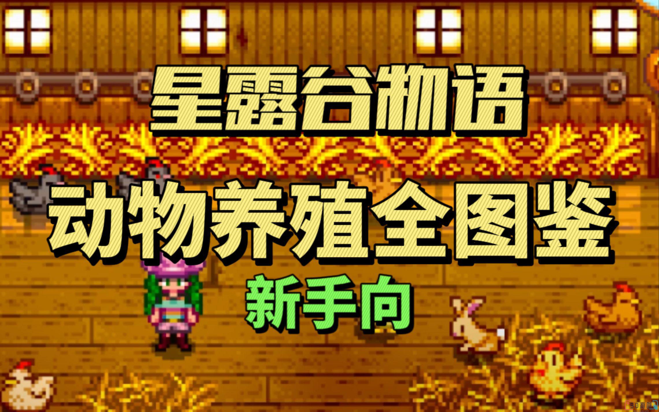 星露谷物语中新手要怎么养动物并提升亲密度？