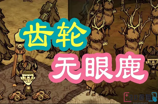 饥荒中齿轮和无眼鹿的获取途径和使用方法