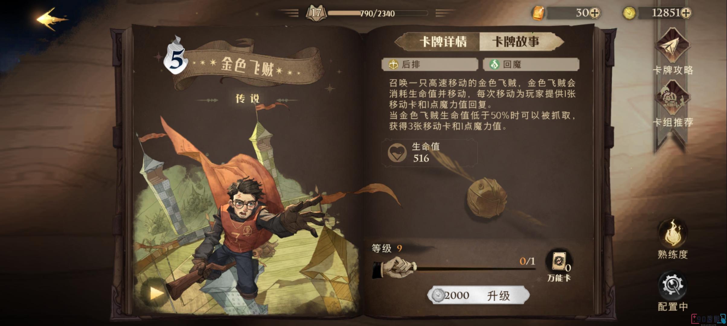 哈利波特游戏中最强的卡牌有哪些，要怎么使用？