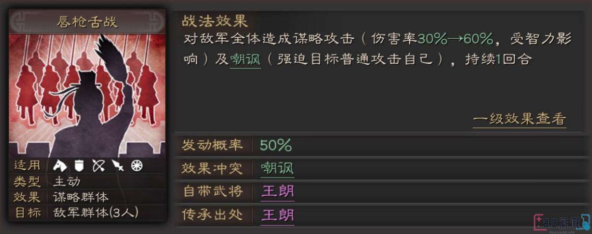 三国志战略版中唇枪舌战战法解析，附具体说明及使用技巧
