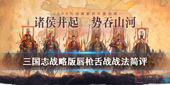三国志战略版中唇枪舌战战法解析，附具体说明及使用技巧