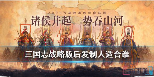 详解三国志战略版后发制人战法，附具体作用和使用说明