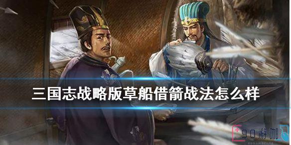 三国志战略版游戏中草船借箭战法要怎么使用与详解？