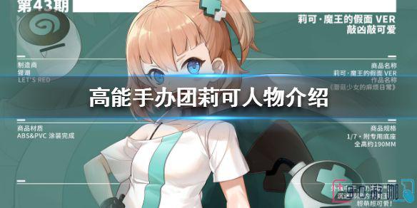 高能手办团莉可·莉可技能解析与使用技巧分享