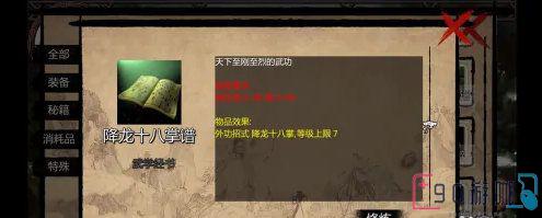 金庸群侠传x要怎么获得绝世武功降龙十八掌？