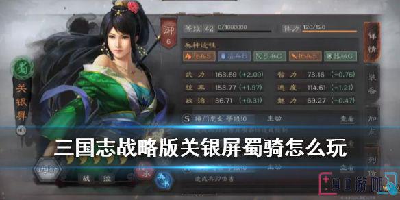 三国志战略版关银屏蜀骑搭配详解是怎样的？
