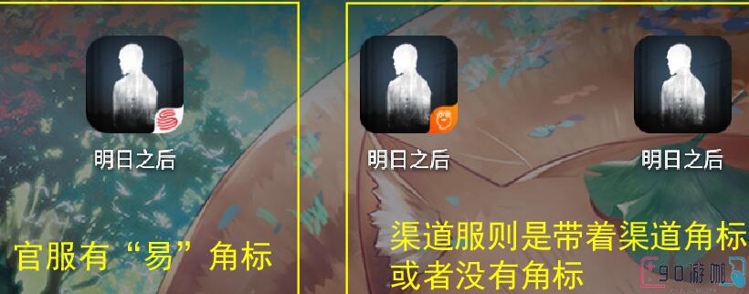 明日之后官服和渠道服区别对比，看看哪个更适合你？