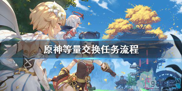 原神等量交换任务怎么做？任务攻略详解来了