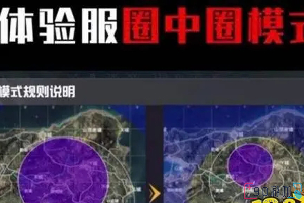 吃鸡圈中圈模式详情