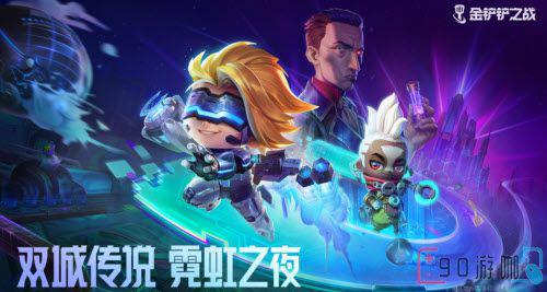 在金铲铲之战霓虹之夜里哪些阵容最受玩家欢迎？