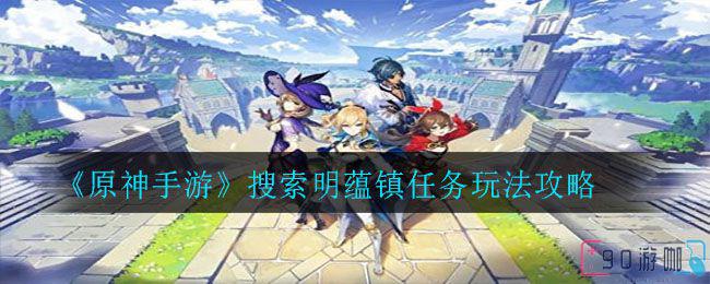 原神中的明蕴镇怎么探索？有哪些隐藏的玩法？