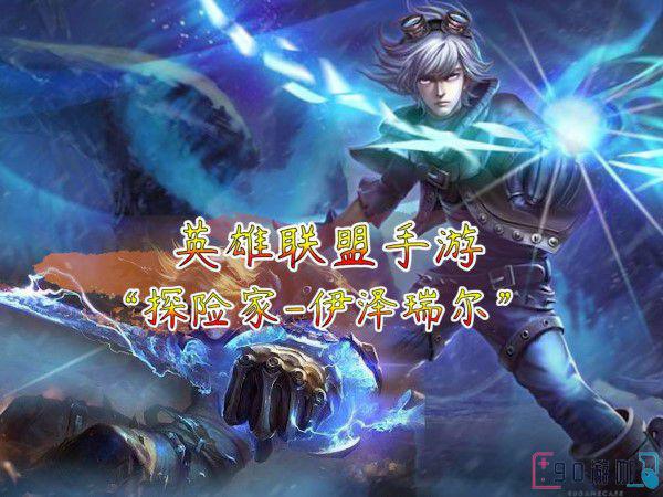 英雄联盟手游EZ的玩法解析，详解EZ下路打法思路！