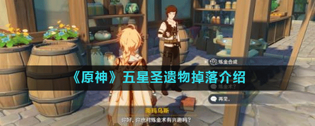 原神中怎么获得五星圣遗物？