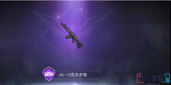 黎明觉醒游戏中AK15突击步枪的强度怎么？求点评！
