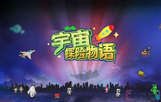 宇宙探险队游戏应该怎么玩？