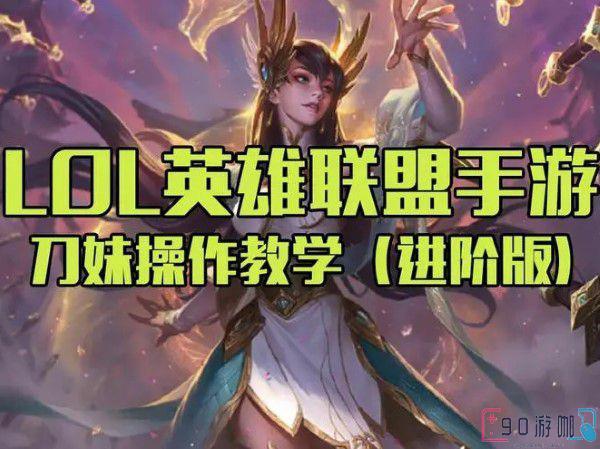 英雄联盟手游刀妹技能连招分享