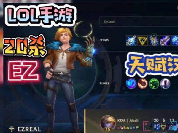 英雄联盟手游EZ出装天赋最强推荐