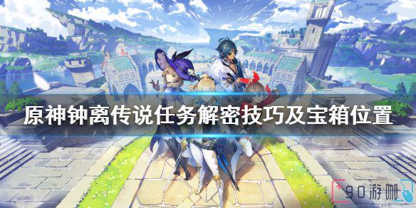原神中钟离传说任务的解密技巧是什么？宝箱在哪里？