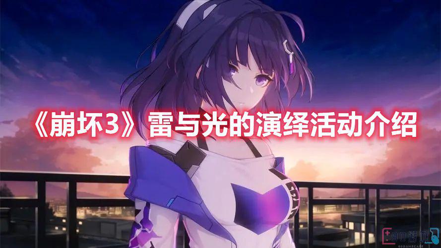 崩坏3雷与光的演绎活动玩法攻略