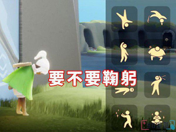 光遇鞠躬动作