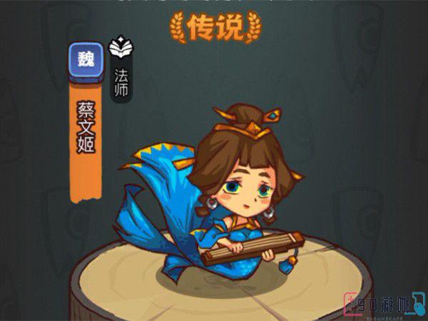 咸鱼之王蔡文姬只能开箱获得