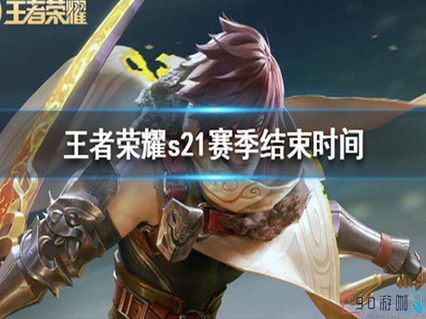 王者荣耀s21赛季结束时间是2021年1月13日