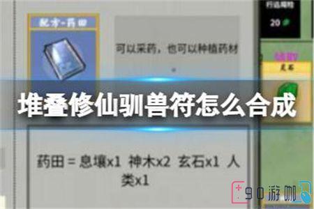 堆叠修仙驯兽符合成方法