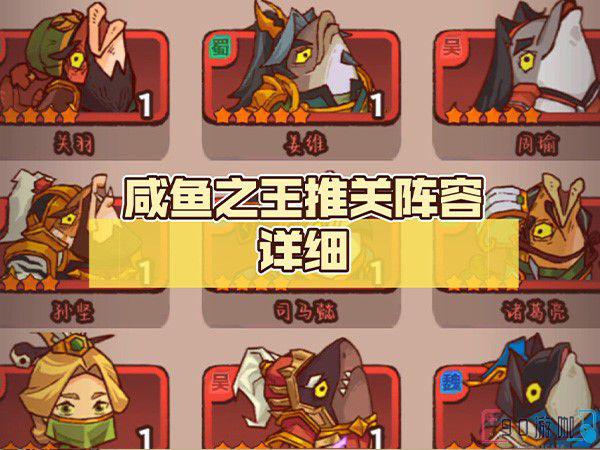 咸鱼之王T0阵容有4套