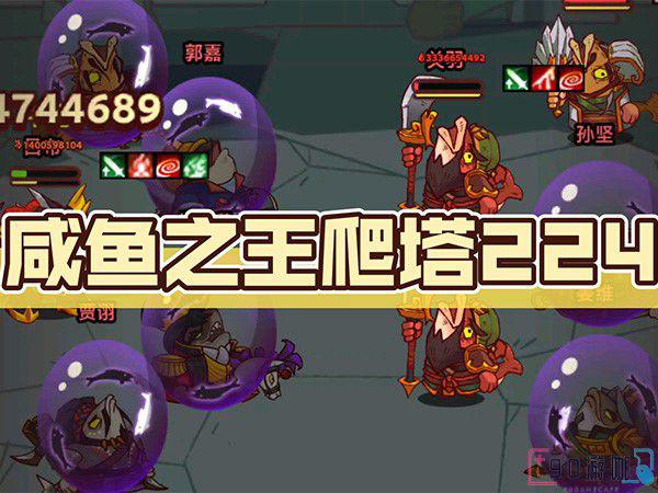 咸鱼之王爬塔阵容推荐