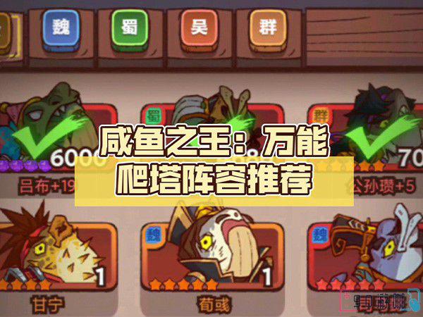 咸鱼之王最强爬塔阵容