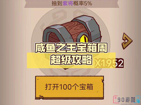 咸鱼之王宝箱攻略