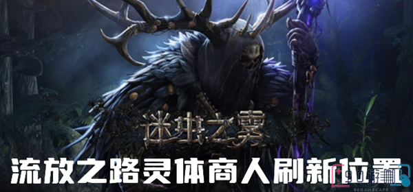 流放之路灵体商人在哪