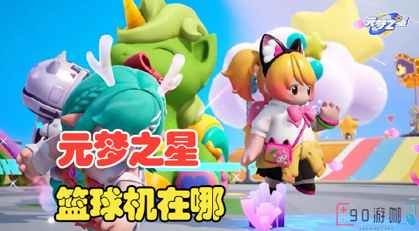 元梦之星篮球机隐藏在哪里？