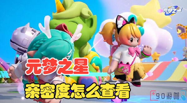 要怎么查看元梦之星中的亲密度？