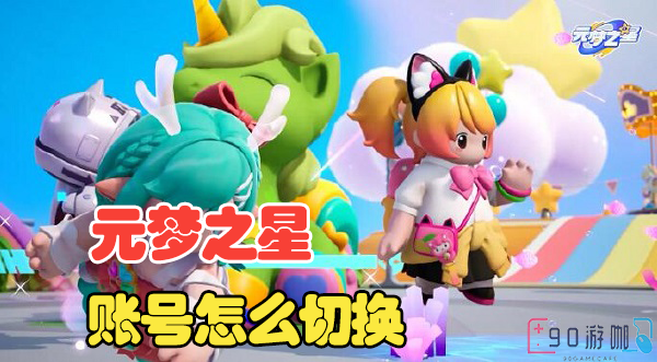 元梦之星要怎么实现账号切换登录？