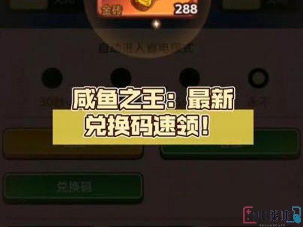 咸鱼之王最新礼包码大全