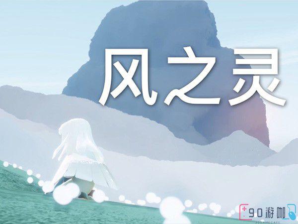 光遇风之灵收集位置和方法一览