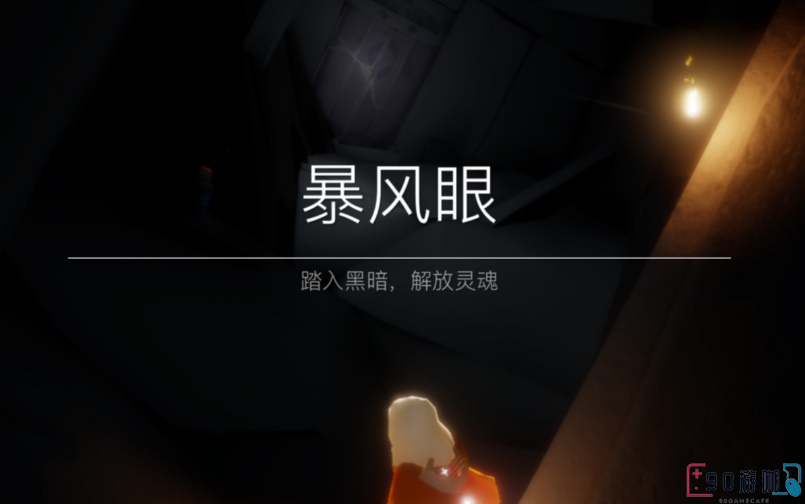 光遇暴风眼新手无伤通关攻略
