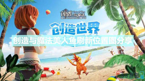 创造与魔法美人鱼出现地点指南，助你轻松捕获