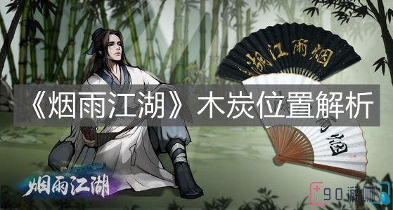 烟雨江湖木炭位置大揭秘，让你游戏更轻松